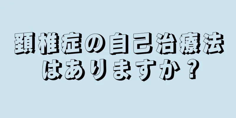 頚椎症の自己治療法はありますか？