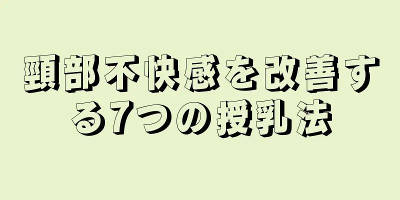 頸部不快感を改善する7つの授乳法