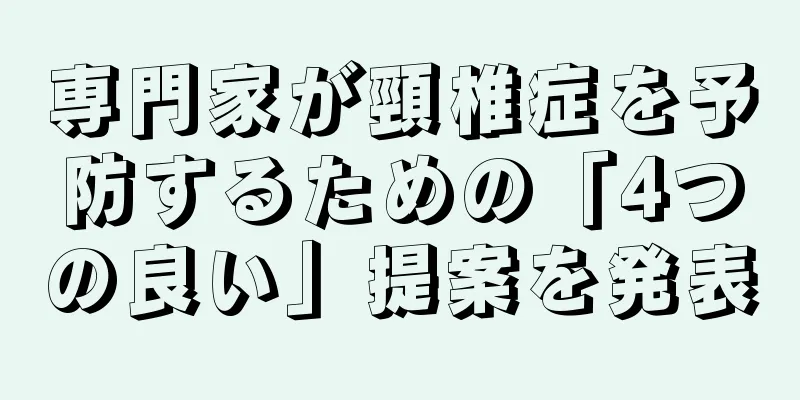 専門家が頸椎症を予防するための「4つの良い」提案を発表