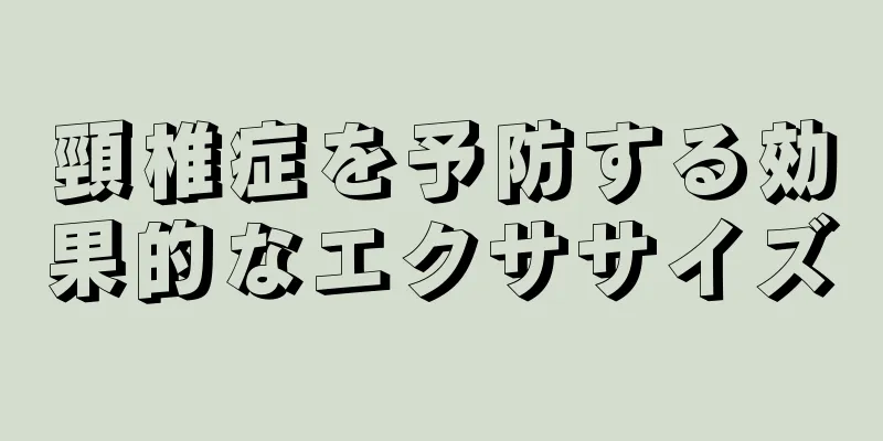 頸椎症を予防する効果的なエクササイズ