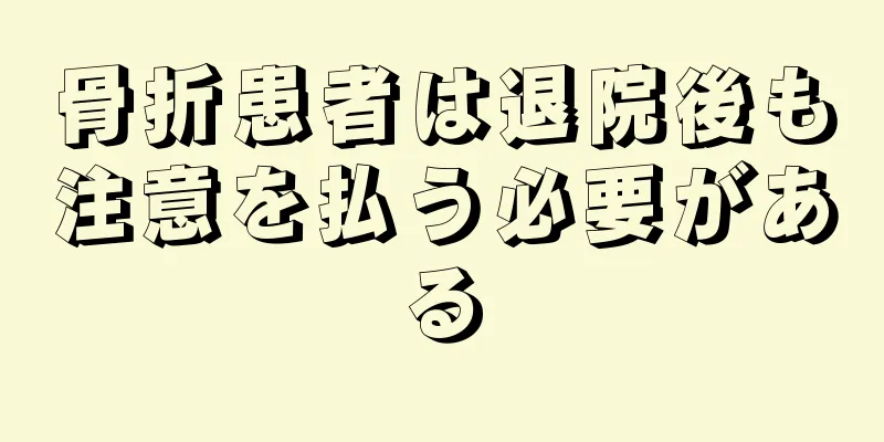 骨折患者は退院後も注意を払う必要がある