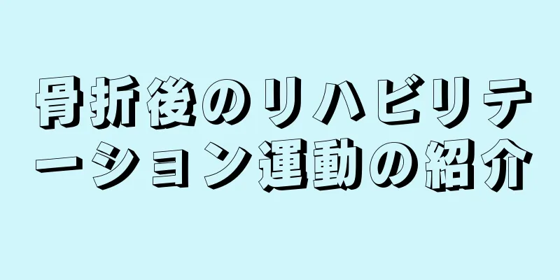 骨折後のリハビリテーション運動の紹介