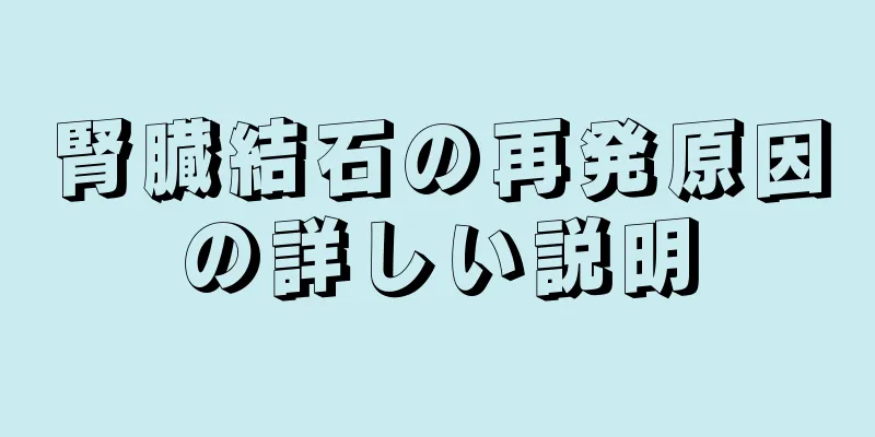 腎臓結石の再発原因の詳しい説明