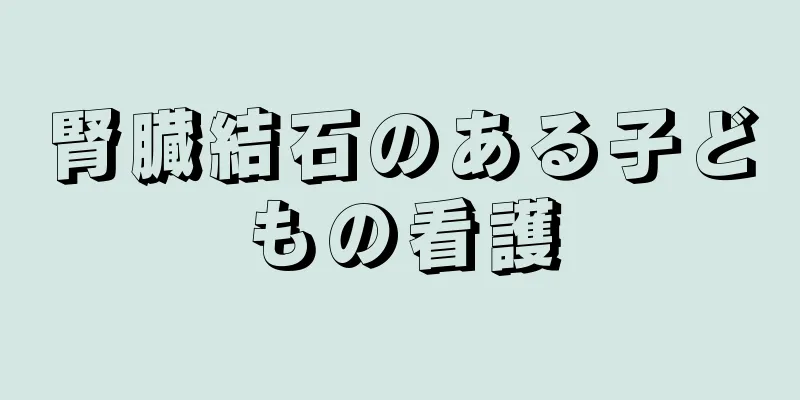 腎臓結石のある子どもの看護
