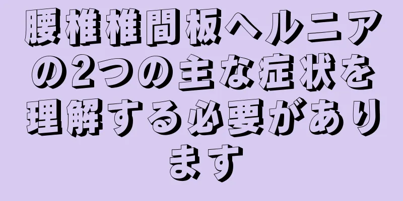 腰椎椎間板ヘルニアの2つの主な症状を理解する必要があります