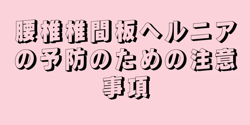 腰椎椎間板ヘルニアの予防のための注意事項