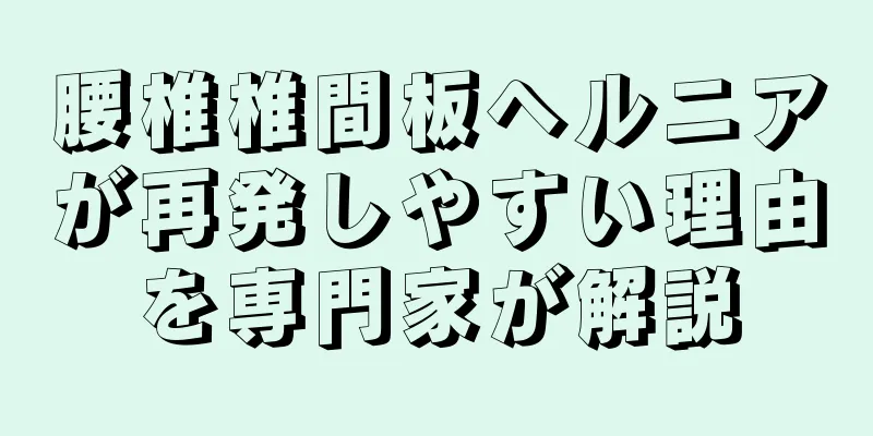 腰椎椎間板ヘルニアが再発しやすい理由を専門家が解説