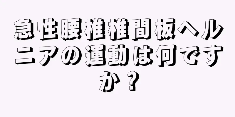 急性腰椎椎間板ヘルニアの運動は何ですか？