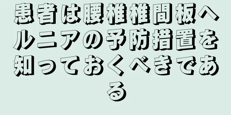 患者は腰椎椎間板ヘルニアの予防措置を知っておくべきである