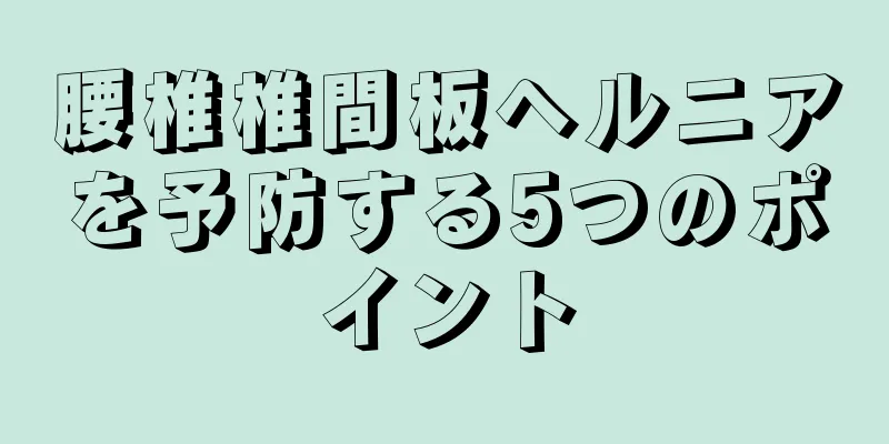 腰椎椎間板ヘルニアを予防する5つのポイント