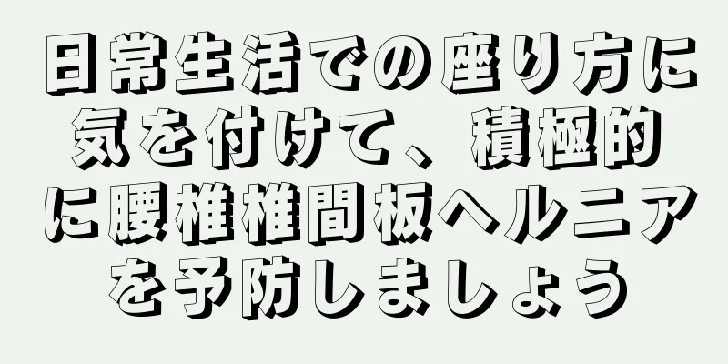 日常生活での座り方に気を付けて、積極的に腰椎椎間板ヘルニアを予防しましょう