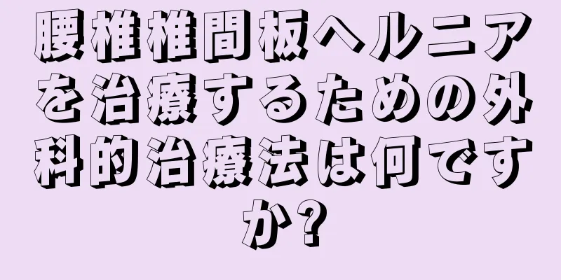腰椎椎間板ヘルニアを治療するための外科的治療法は何ですか?