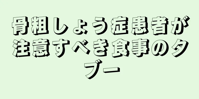 骨粗しょう症患者が注意すべき食事のタブー