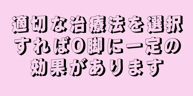 適切な治療法を選択すればO脚に一定の効果があります
