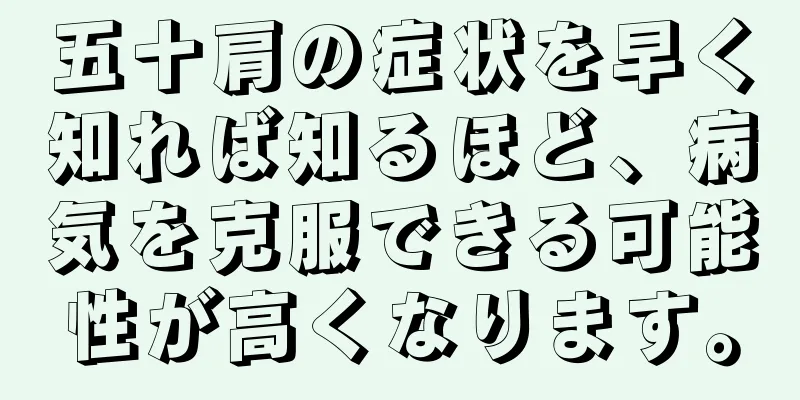 五十肩の症状を早く知れば知るほど、病気を克服できる可能性が高くなります。