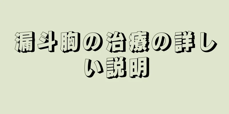 漏斗胸の治療の詳しい説明