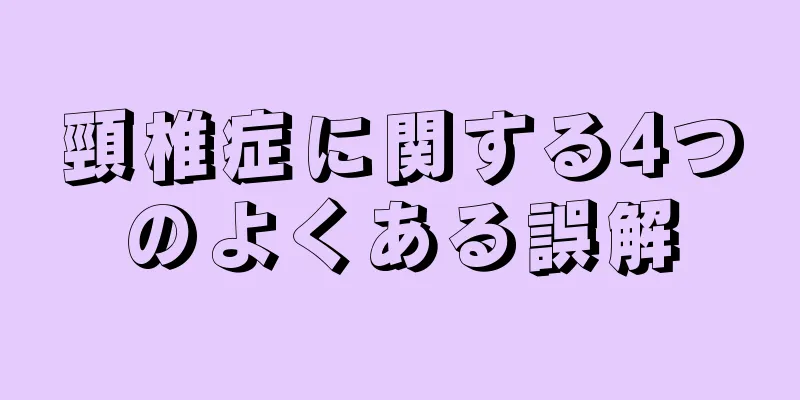 頸椎症に関する4つのよくある誤解