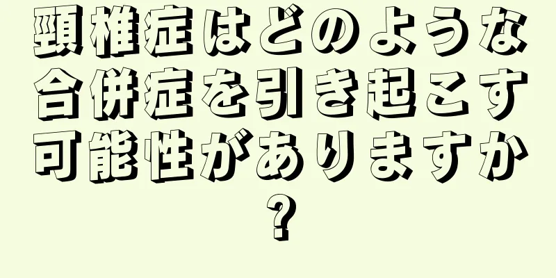 頸椎症はどのような合併症を引き起こす可能性がありますか?