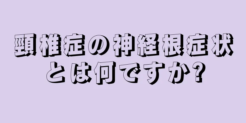 頸椎症の神経根症状とは何ですか?