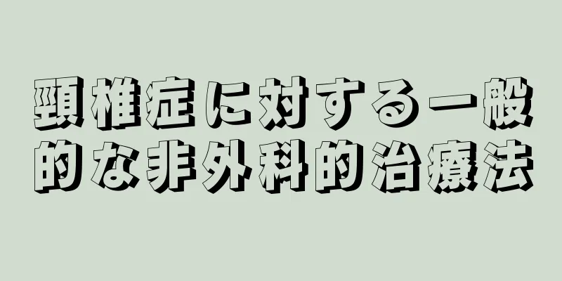 頸椎症に対する一般的な非外科的治療法