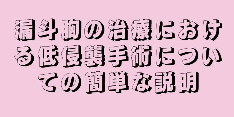 漏斗胸の治療における低侵襲手術についての簡単な説明