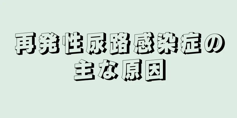 再発性尿路感染症の主な原因