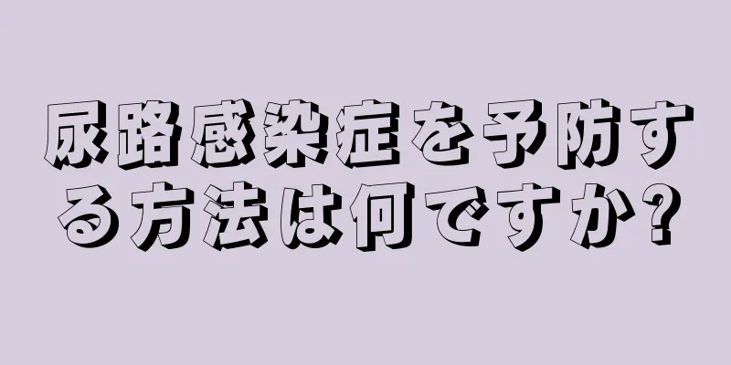 尿路感染症を予防する方法は何ですか?