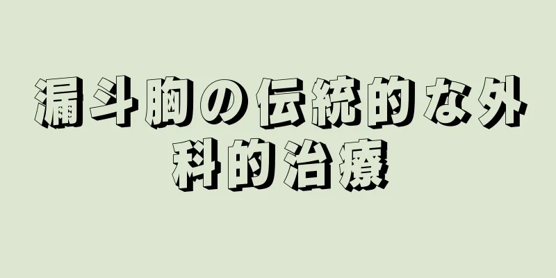 漏斗胸の伝統的な外科的治療