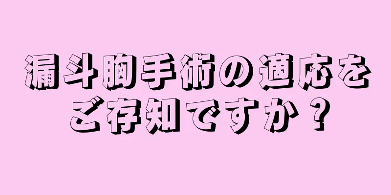 漏斗胸手術の適応をご存知ですか？