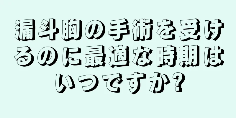 漏斗胸の手術を受けるのに最適な時期はいつですか?