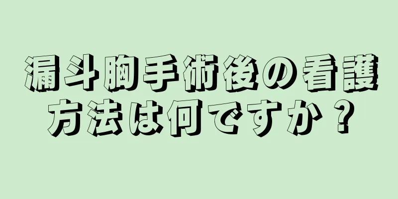 漏斗胸手術後の看護方法は何ですか？