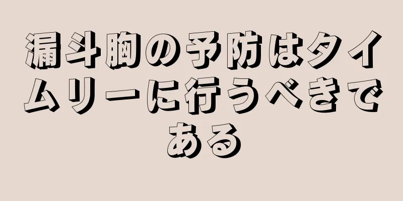 漏斗胸の予防はタイムリーに行うべきである