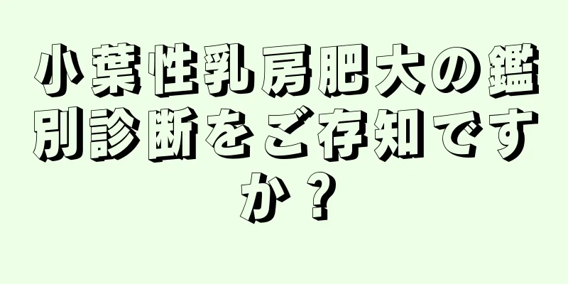 小葉性乳房肥大の鑑別診断をご存知ですか？