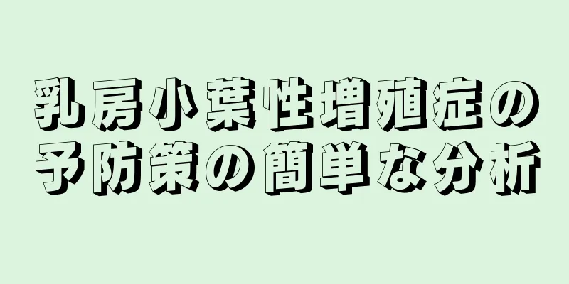 乳房小葉性増殖症の予防策の簡単な分析