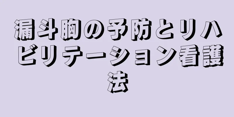 漏斗胸の予防とリハビリテーション看護法