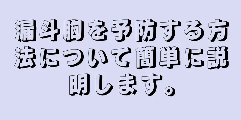 漏斗胸を予防する方法について簡単に説明します。