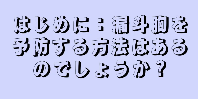 はじめに：漏斗胸を予防する方法はあるのでしょうか？