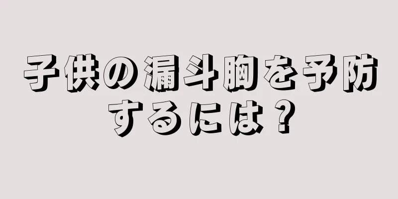 子供の漏斗胸を予防するには？
