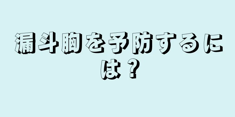 漏斗胸を予防するには？