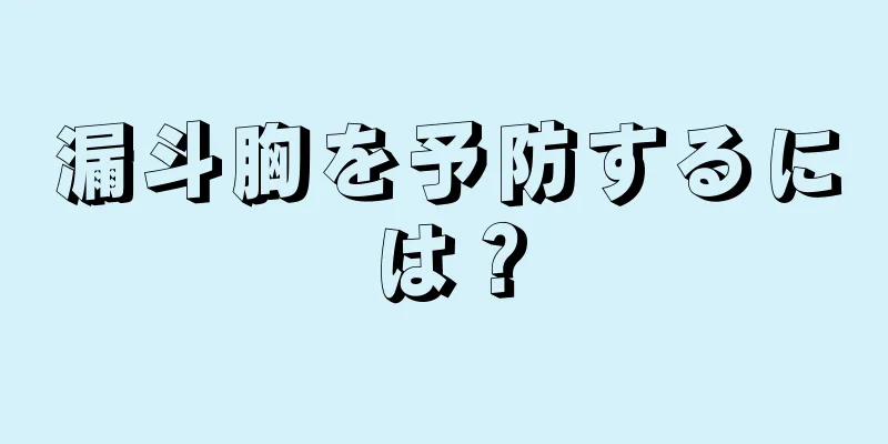 漏斗胸を予防するには？