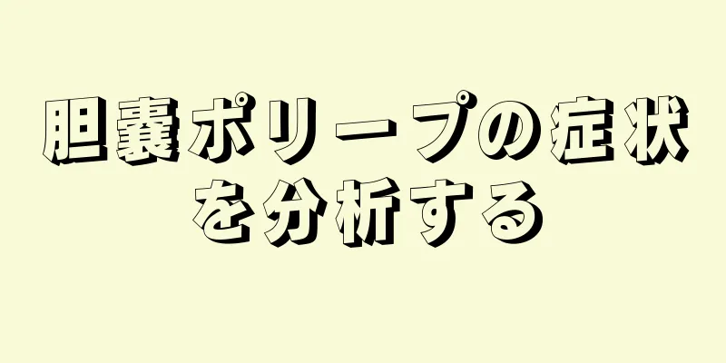 胆嚢ポリープの症状を分析する