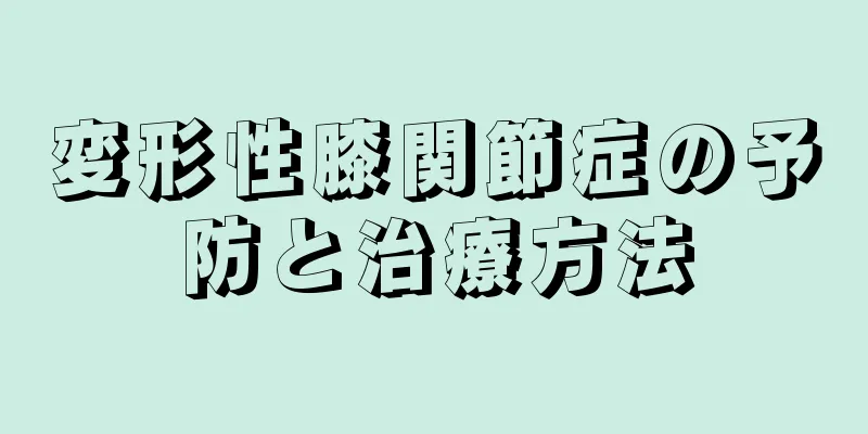 変形性膝関節症の予防と治療方法