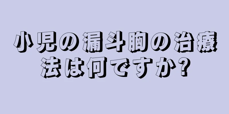 小児の漏斗胸の治療法は何ですか?