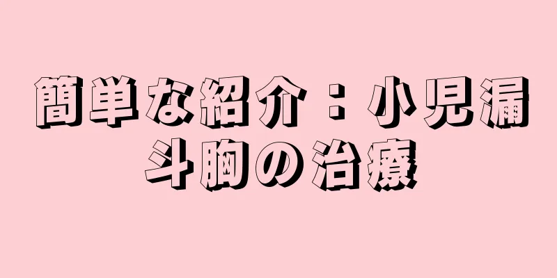 簡単な紹介：小児漏斗胸の治療