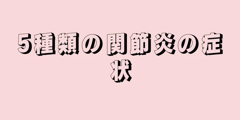 5種類の関節炎の症状
