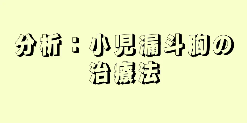 分析：小児漏斗胸の治療法