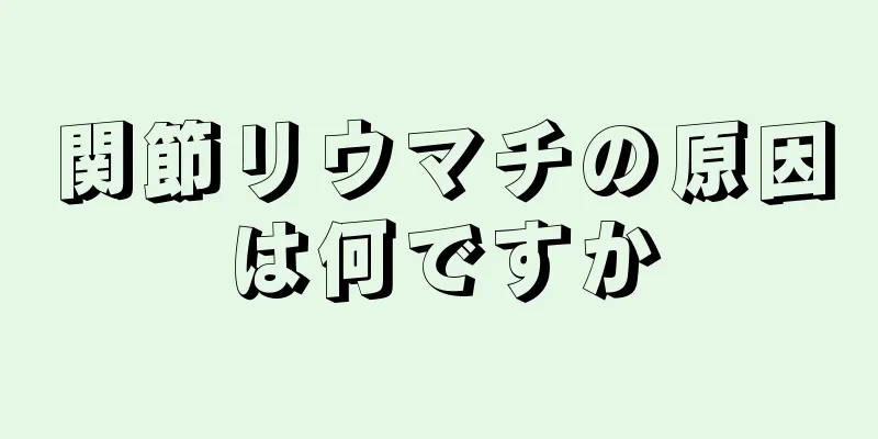 関節リウマチの原因は何ですか
