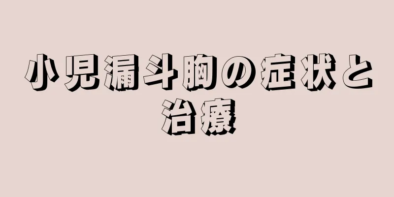 小児漏斗胸の症状と治療
