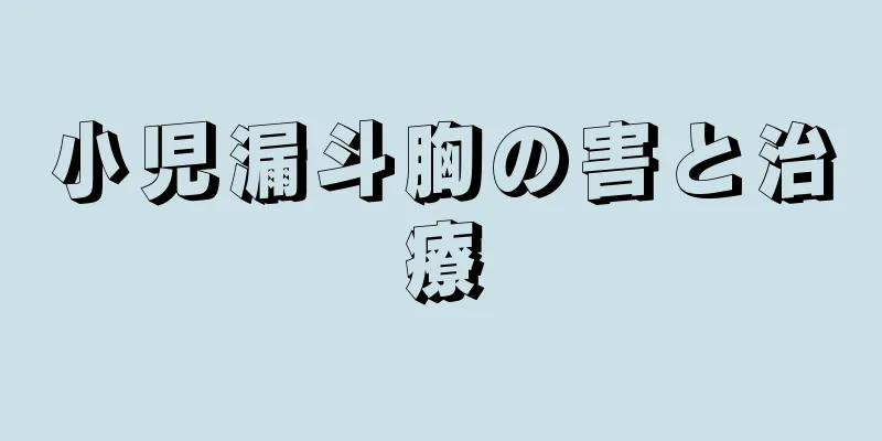 小児漏斗胸の害と治療