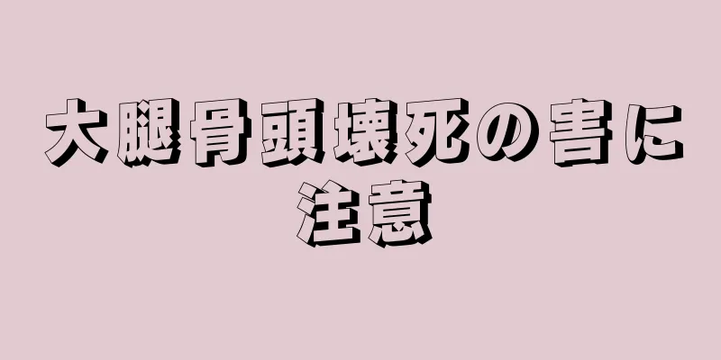 大腿骨頭壊死の害に注意